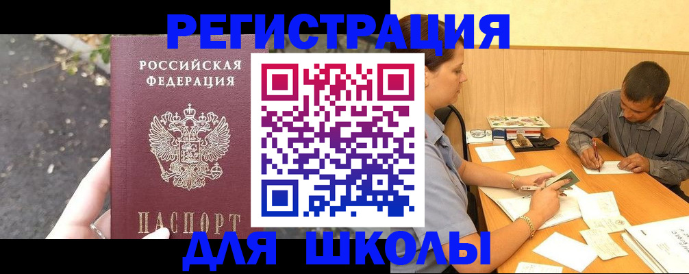 регистрация для школы в Свободном